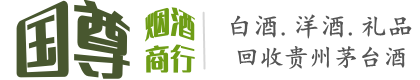 本溪平山区国尊烟酒商行