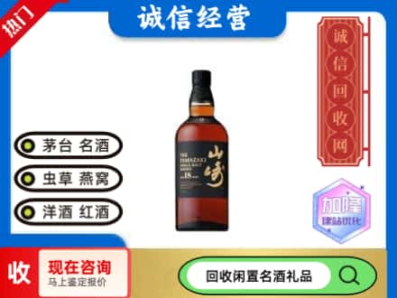 本溪平山区回收山崎洋酒